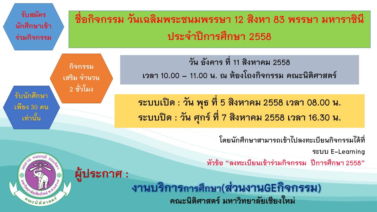 ประกาศรับสมัครนักศึกษาเข้าร่วมกิจกรรม วันเฉลิมพระชนมพรรษา 12 สิงหา 83 พรรษา มหาราชินี ประกาศรับสมัครนักศึกษาเข้าร่วมกิจกรรม วันเฉลิมพระชนมพรรษา 12 สิงหา 83 พรรษา มหาราชินี
