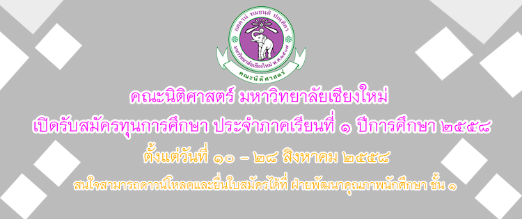 รับสมัครนักศึกษาคณะนิติศาสตร์ขอรับทุนการศึกษาประจำปีการศึกษา 2558 รับสมัครนักศึกษาคณะนิติศาสตร์ขอรับทุนการศึกษาประจำปีการศึกษา 2558