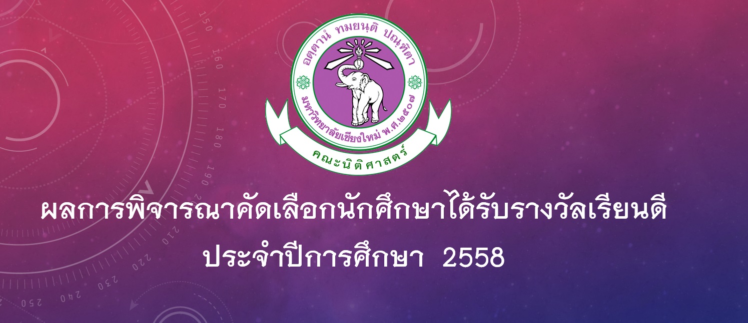 ประกาศผลการพิจารณาคัดเลือกนักศึกษาได้รับรางวัลเรียนดีคณะนิติศาสตร์ ประจำปีการศึกษา 2558