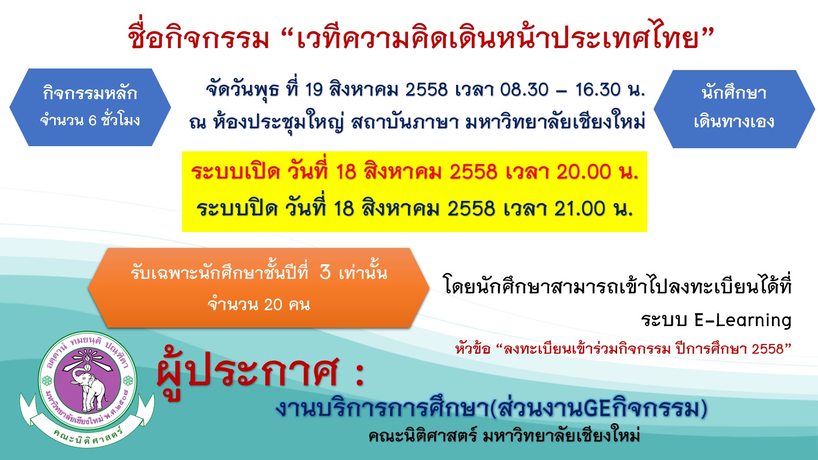 เปิดรับสมัครนักศึกษาชั้นปีที่ 3 เข้าร่วม กิจกรรม เวทีรับฟังความคิดเดินหน้าประเทศไทย GE หลัก