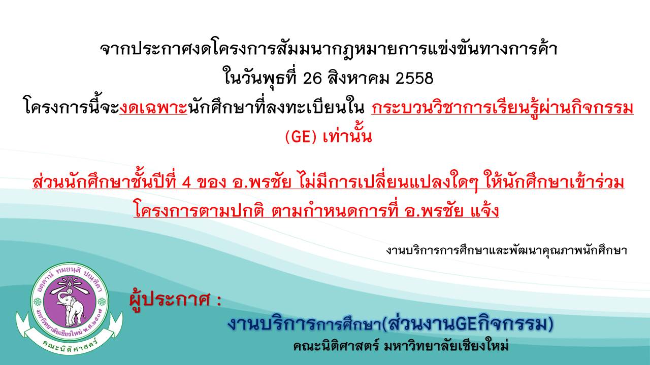 ประกาศงดโครงการสัมมนากฎหมายการแข่งขันทางการค้า เฉพาะนักศึกษาที่่ลงทะเบียน GE ประกาศงดโครงการสัมมนากฎหมายการแข่งขันทางการค้า เฉพาะนักศึกษาที่่ลงทะเบียน GE