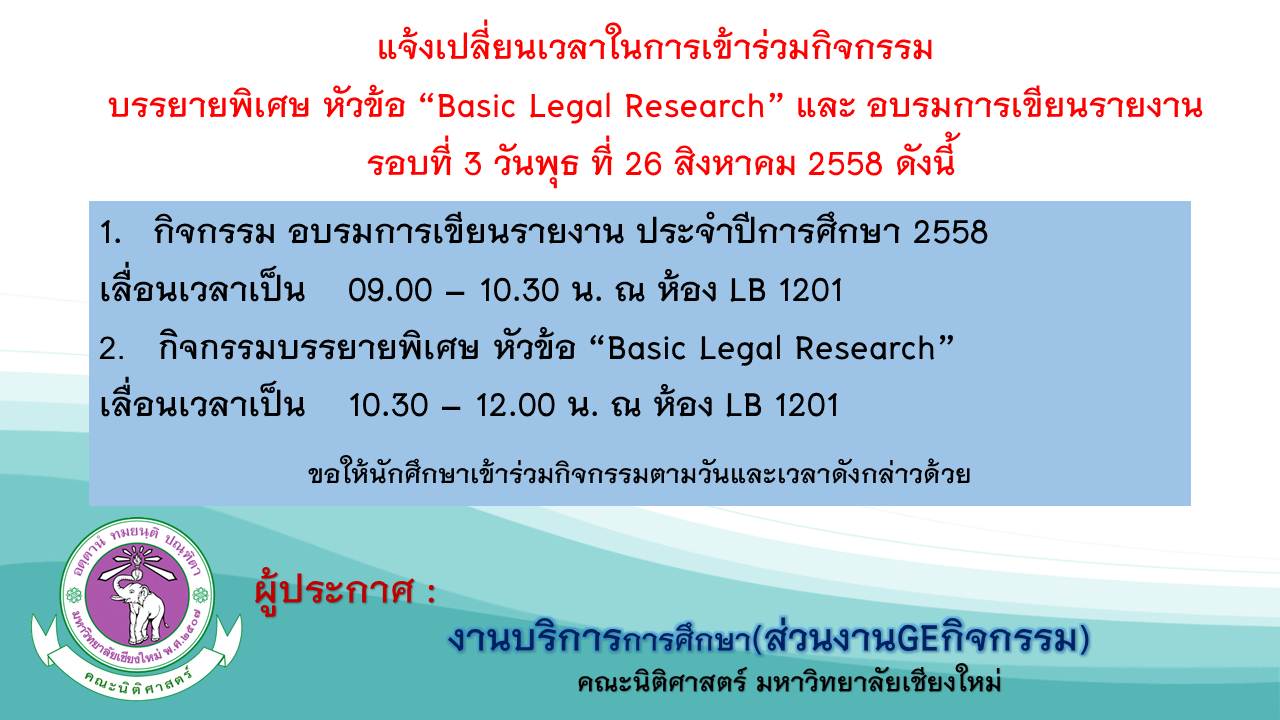 แจ้งเปลี่ยนเวลา นักศึกษาที่เข้าร่วมกิจกรรมบรรยายพิเศษ หัวข้อ “Basic Legal Research” และ อบรมการเขียนรายงาน แจ้งเปลี่ยนเวลา นักศึกษาที่เข้าร่วมกิจกรรมบรรยายพิเศษ หัวข้อ “Basic Legal Research” และ อบรมการเขียนรายงาน
