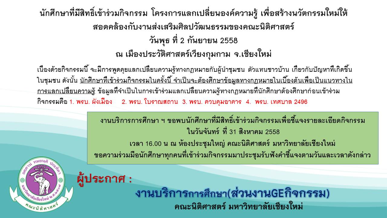 แจ้งนัดชี้เเจงกำหนดการ นักศึกษาที่มีสิทธิ์เข้าร่วมโครงการแลกเปลี่ยนองค์ความรู้ แจ้งนัดชี้เเจงกำหนดการ นักศึกษาที่มีสิทธิ์เข้าร่วมโครงการแลกเปลี่ยนองค์ความรู้