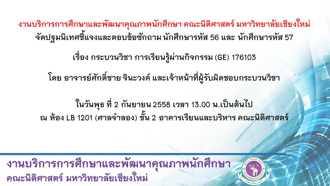 งานบริการการศึกษาและพัฒนาคุณภาพนักศึกษา คณะนิติศาสตร์ มหาวิทยาลัยเชียงใหม่ จัดปฐมนิเทศชี้แจงและตอบข้อซักถาม งานบริการการศึกษาและพัฒนาคุณภาพนักศึกษา คณะนิติศาสตร์ มหาวิทยาลัยเชียงใหม่ จัดปฐมนิเทศชี้แจงและตอบข้อซักถาม