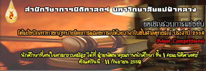 สำนักวิชานิติศาสตร์ มหาวิทยาลัยแม่ฟ้าหลวง ขอเชิญร่วมการแข่งขัน Moot Competitions สำนักวิชานิติศาสตร์ มหาวิทยาลัยแม่ฟ้าหลวง ขอเชิญร่วมการแข่งขัน Moot Competitions