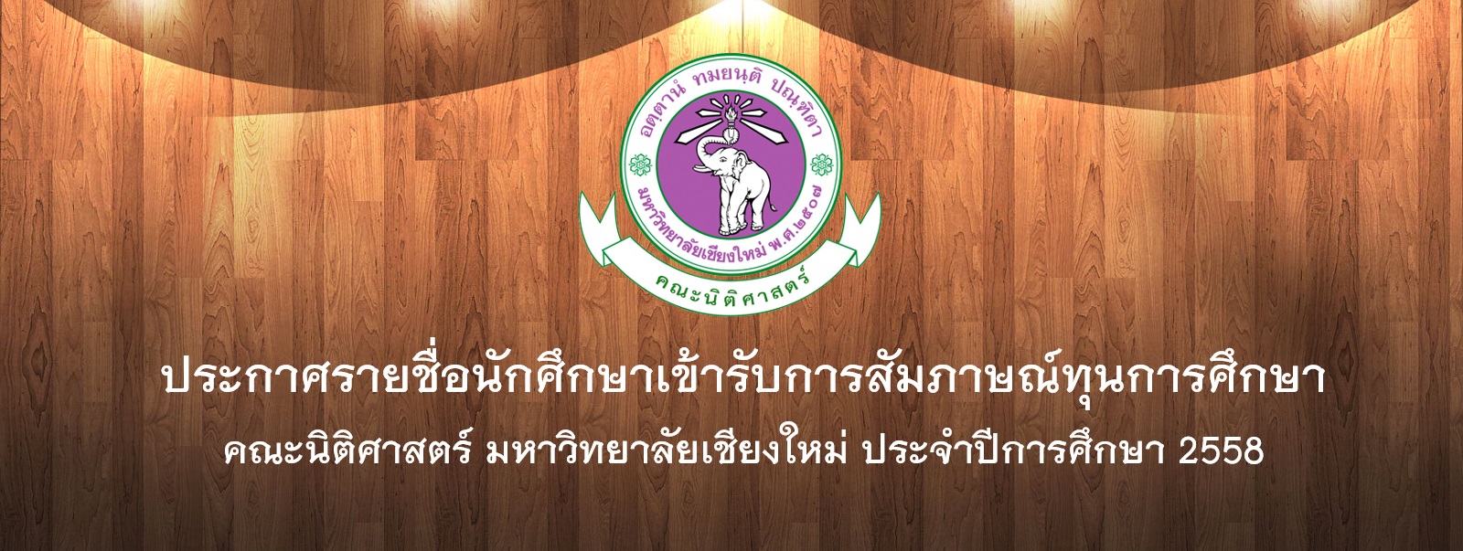 ประกาศรายชื่อนักศึกษาเข้ารับการสัมภาษณ์เพื่อขอรับทุนการศึกษาคณะนิติศาสตร์ ปีการศึกษา 2558 ประกาศรายชื่อนักศึกษาเข้ารับการสัมภาษณ์เพื่อขอรับทุนการศึกษาคณะนิติศาสตร์ ปีการศึกษา 2558
