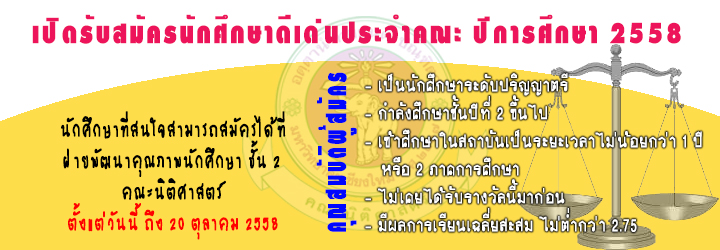 เปิดรับสมัครนักศึกษาดีเด่นประจำคณะนิติศาสตร์ ปีการศึกษา 2558 เปิดรับสมัครนักศึกษาดีเด่นประจำคณะนิติศาสตร์ ปีการศึกษา 2558