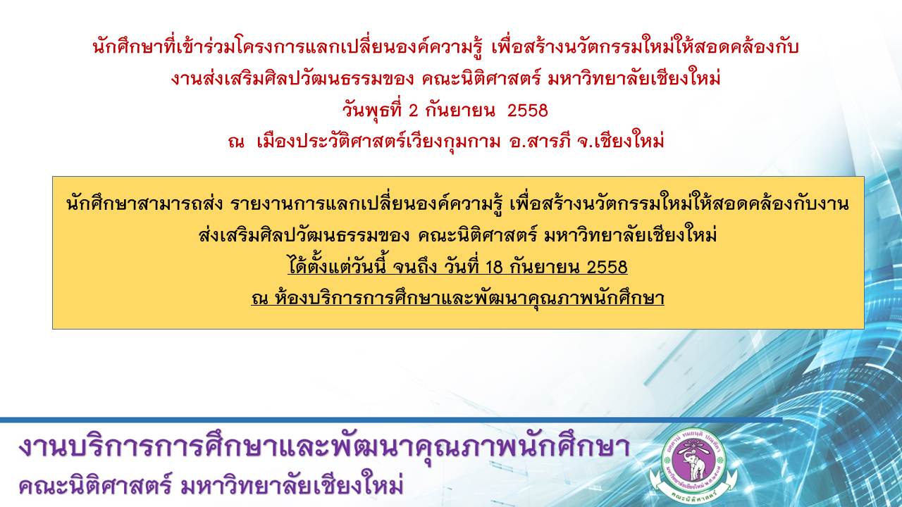 ประกาศแจ้งนักศึกษาสามารถส่ง รายงานการแลกเปลี่ยนองค์ความรู้ เพื่อสร้างนวัตกรรมใหม่ ประกาศแจ้งนักศึกษาสามารถส่ง รายงานการแลกเปลี่ยนองค์ความรู้ เพื่อสร้างนวัตกรรมใหม่