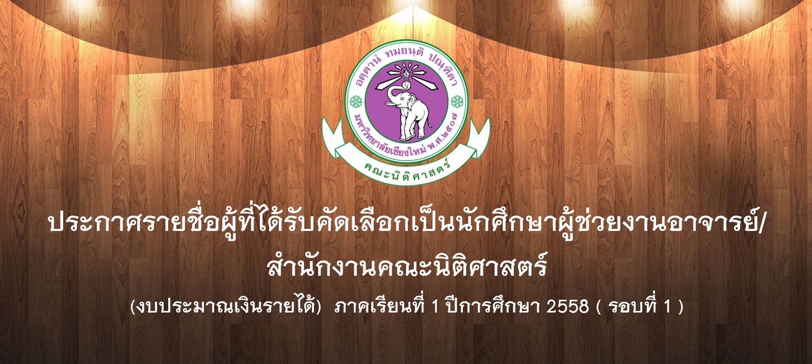 ประกาศรายชื่อผู้ที่ได้รับคัดเลือกเป็นนักศึกษาผู้ช่วยงานอาจารย์/สำนักงานคณะนิติศาสตร์ (งบประมาณเงินรายได้) ภาคเรียนที่ 1 ปีการศึกษา 2558 ( รอบที่ 1 ) ประกาศรายชื่อผู้ที่ได้รับคัดเลือกเป็นนักศึกษาผู้ช่วยงานอาจารย์/สำนักงานคณะนิติศาสตร์ (งบประมาณเงินรายได้) ภาคเรียนที่ 1 ปีการศึกษา 2558 ( รอบที่ 1 )