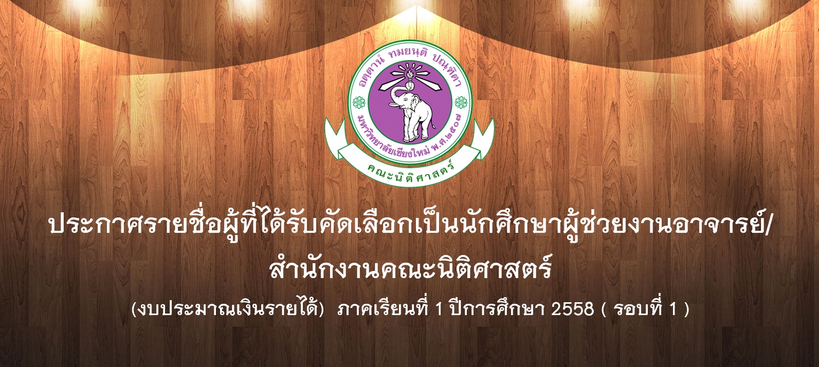 ประกาศรายชื่อผู้ที่ได้รับคัดเลือกเป็นนักศึกษาผู้ช่วยงานอาจารย์/สำนักงานคณะนิติศาสตร์ (งบประมาณเงินรายได้)  ภาคเรียนที่ 1 ปีการศึกษา 2558 ( รอบที่ 1 )