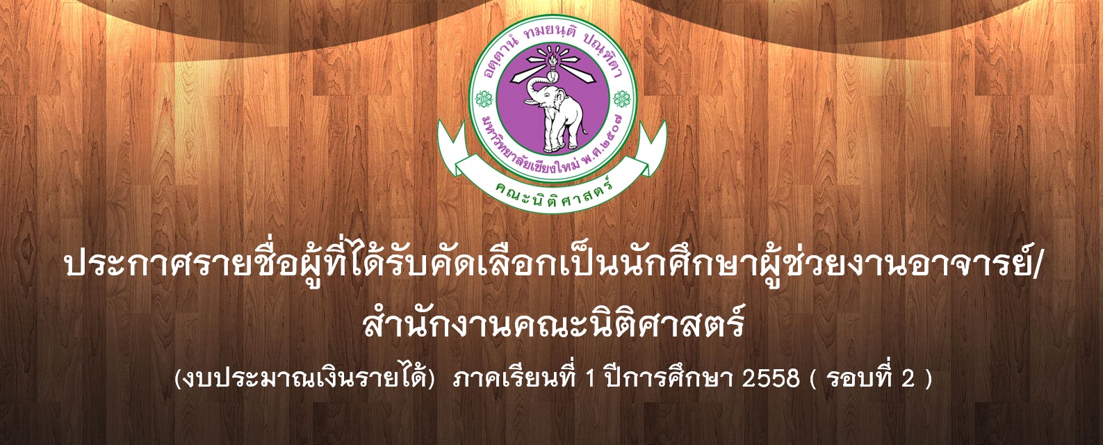 ประกาศรายชื่อผู้ที่ได้รับคัดเลือกเป็นนักศึกษาผู้ช่วยงานอาจารย์/สำนักงานคณะนิติศาสตร์ (งบประมาณเงินรายได้) ภาคเรียนที่ 1 ปีการศึกษา 2558 ( รอบที่ 2 )