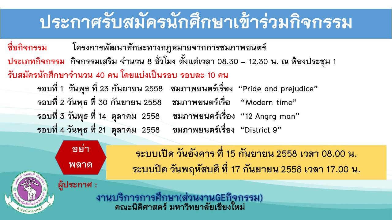 ประกาศรับสมัครนักศึกษาโครงการพัฒนาทักษะทางกฎหมายจากการชมภาพยนตร์ ประกาศรับสมัครนักศึกษาโครงการพัฒนาทักษะทางกฎหมายจากการชมภาพยนตร์