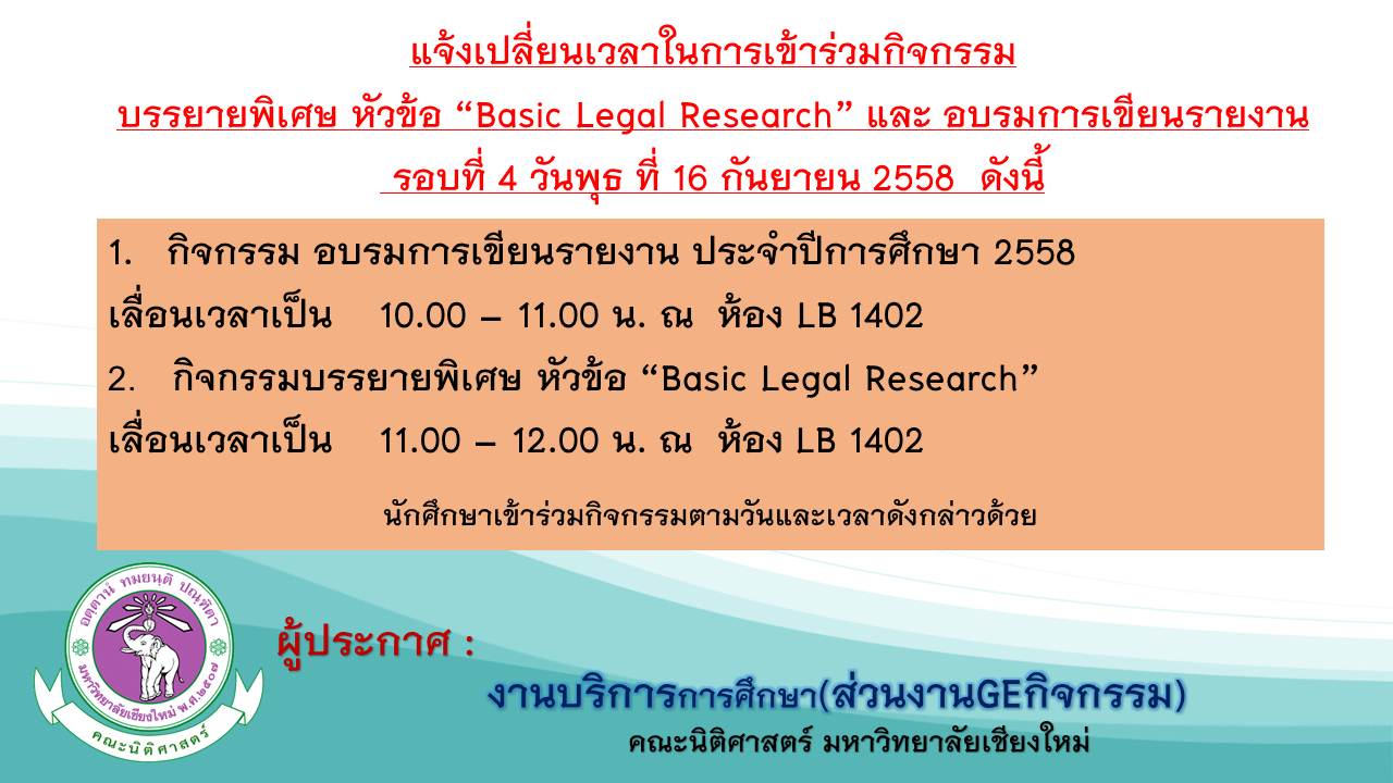 แจ้งเปลี่ยนเวลาในการเข้าร่วมกิจกรรม บรรยายพิเศษ หัวข้อ “Basic Legal Research” และ อบรมการเขียนรายงาน แจ้งเปลี่ยนเวลาในการเข้าร่วมกิจกรรม บรรยายพิเศษ หัวข้อ “Basic Legal Research” และ อบรมการเขียนรายงาน