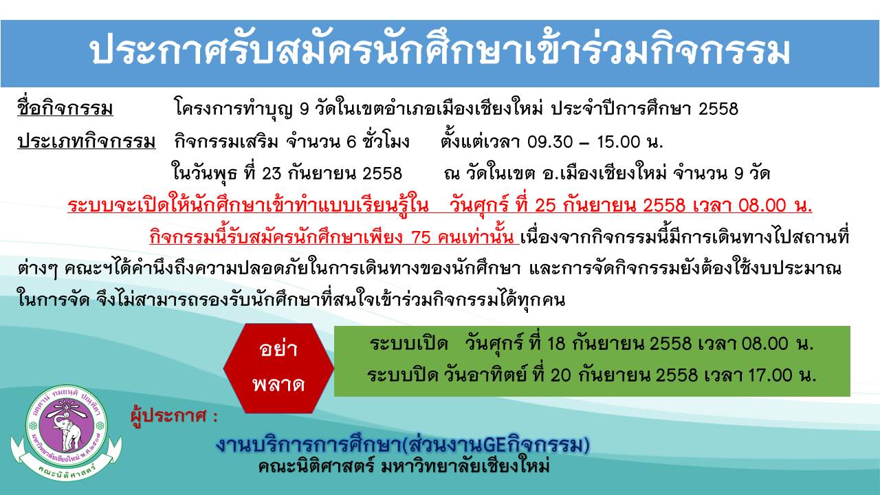 ประกาศรับสมัครนักศึกษาเข้าร่วมโครงการทำบุญ 9 วัดในเขตอำเภอเมืองเชียงใหม่ ประจำปีการศึกษา 2558 ประกาศรับสมัครนักศึกษาเข้าร่วมโครงการทำบุญ 9 วัดในเขตอำเภอเมืองเชียงใหม่ ประจำปีการศึกษา 2558