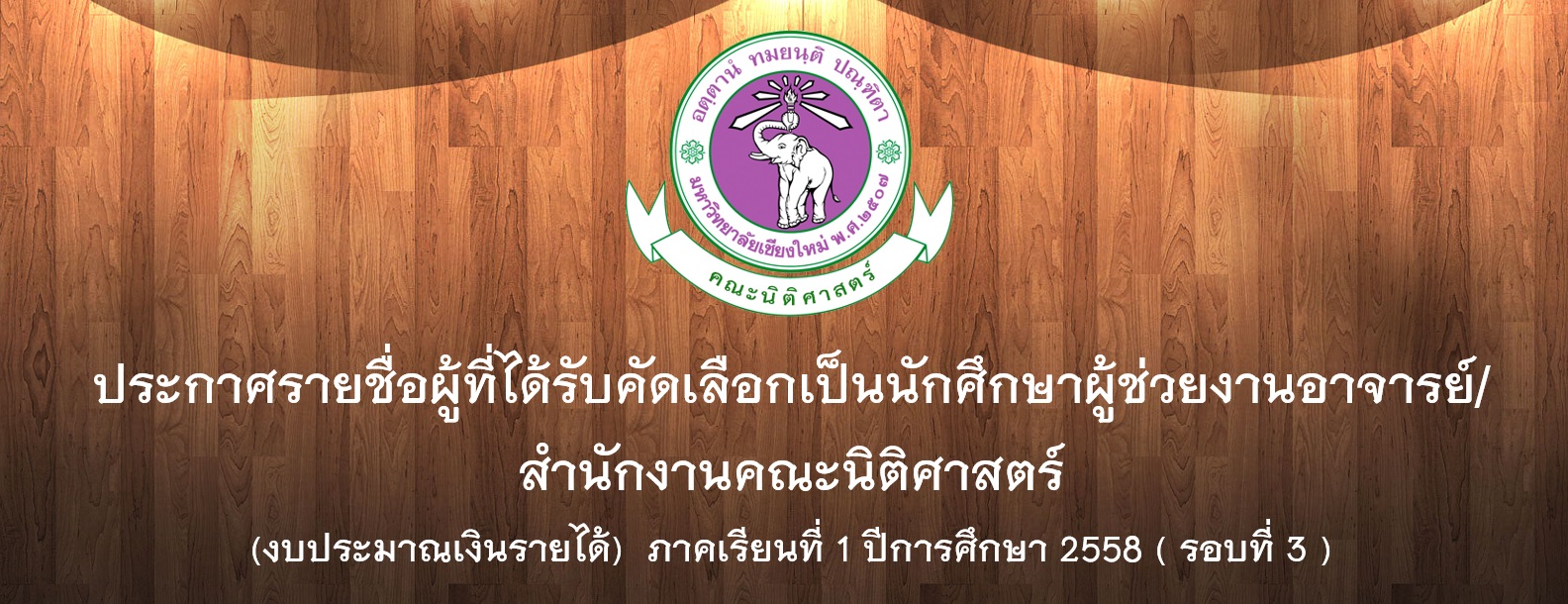ประกาศรายชื่อผู้ที่ได้รับคัดเลือกเป็นนักศึกษาผู้ช่วยงานอาจารย์/สำนักงานคณะนิติศาสตร์ (งบประมาณเงินรายได้) ภาคเรียนที่ 1 ปีการศึกษา 2558 ( รอบที่ 3 ) ประกาศรายชื่อผู้ที่ได้รับคัดเลือกเป็นนักศึกษาผู้ช่วยงานอาจารย์/สำนักงานคณะนิติศาสตร์ (งบประมาณเงินรายได้) ภาคเรียนที่ 1 ปีการศึกษา 2558 ( รอบที่ 3 )