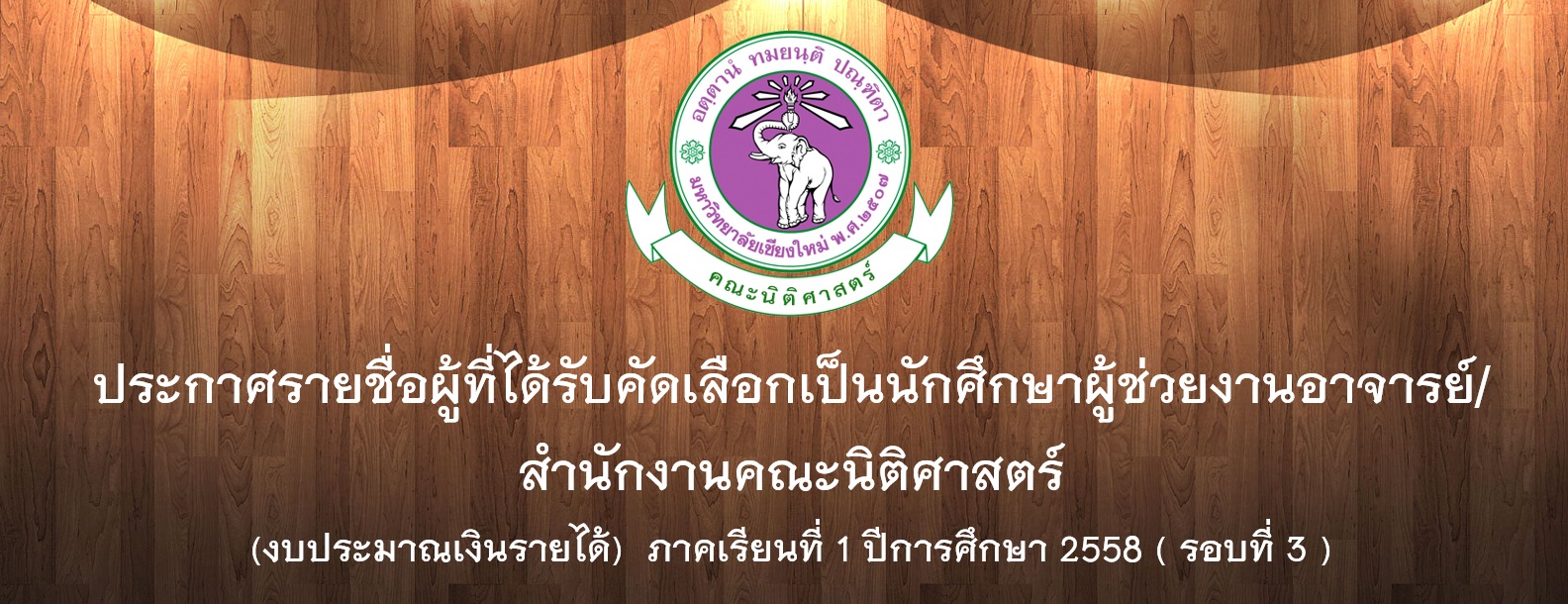 ประกาศรายชื่อผู้ที่ได้รับคัดเลือกเป็นนักศึกษาผู้ช่วยงานอาจารย์/สำนักงานคณะนิติศาสตร์ (งบประมาณเงินรายได้) ภาคเรียนที่ 1 ปีการศึกษา 2558 ( รอบที่ 3 )