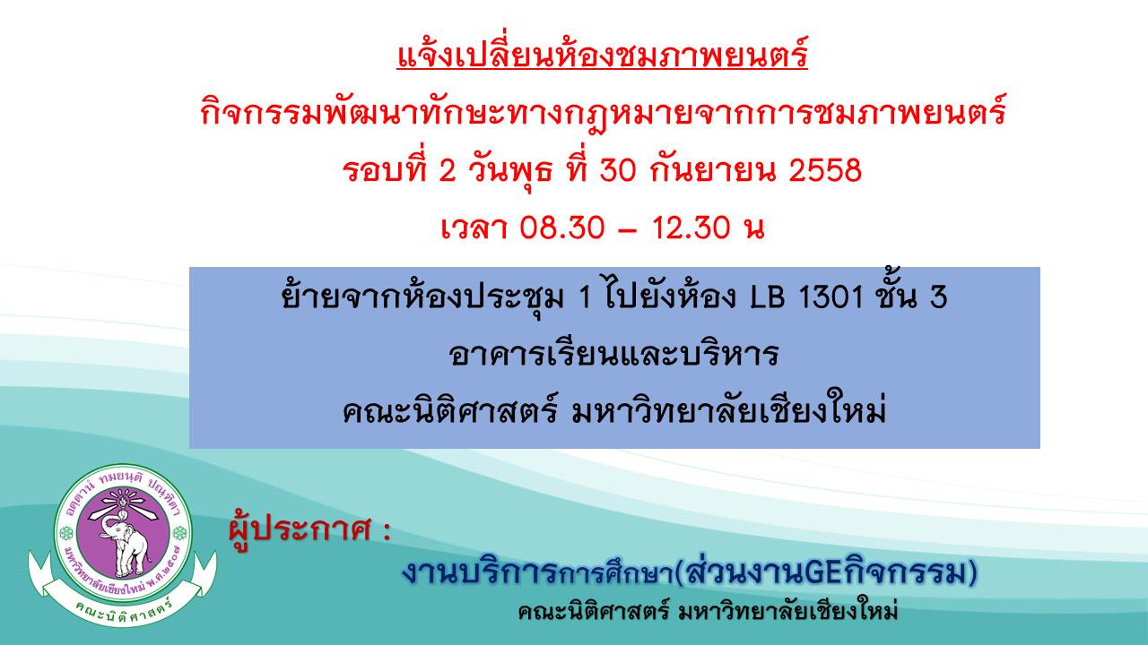 แจ้งเปลี่ยนห้องชมภาพยนตร์กิจกรรมพัฒนาทักษะทางกฎหมายจากการชมภาพยนตร์ แจ้งเปลี่ยนห้องชมภาพยนตร์กิจกรรมพัฒนาทักษะทางกฎหมายจากการชมภาพยนตร์
