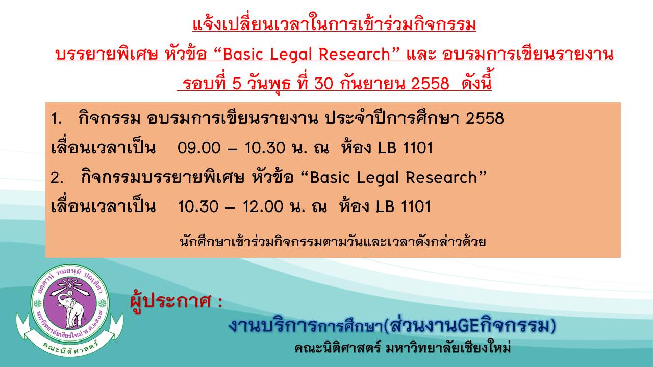 แจ้งเปลี่ยนเวลาในการเข้าร่วมกิจกรรม  บรรยายพิเศษ หัวข้อ “Basic Legal Research” และ อบรมการเขียนรายงาน 