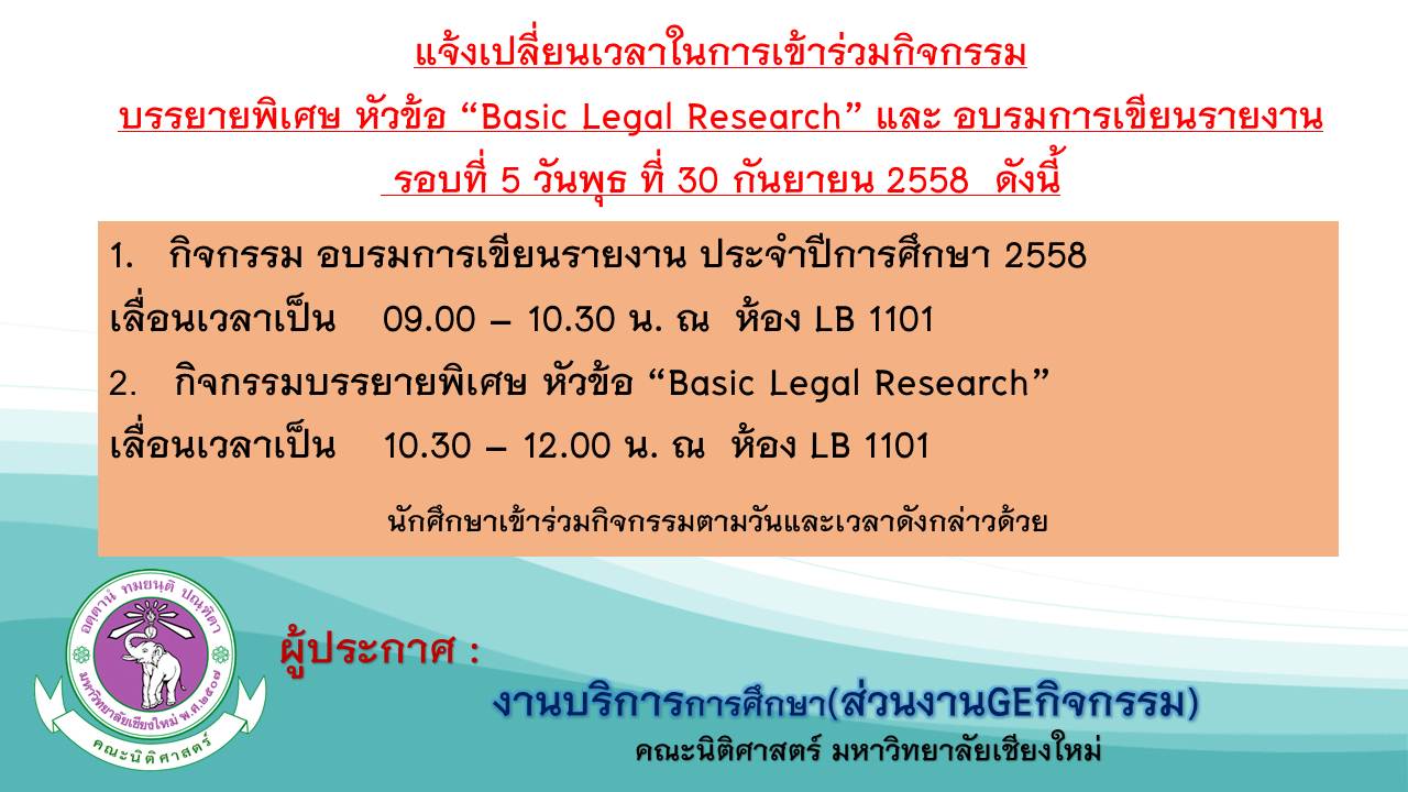 แจ้งเปลี่ยนเวลาในการเข้าร่วมกิจกรรม บรรยายพิเศษ หัวข้อ “Basic Legal Research” และ อบรมการเขียนรายงาน แจ้งเปลี่ยนเวลาในการเข้าร่วมกิจกรรม บรรยายพิเศษ หัวข้อ “Basic Legal Research” และ อบรมการเขียนรายงาน