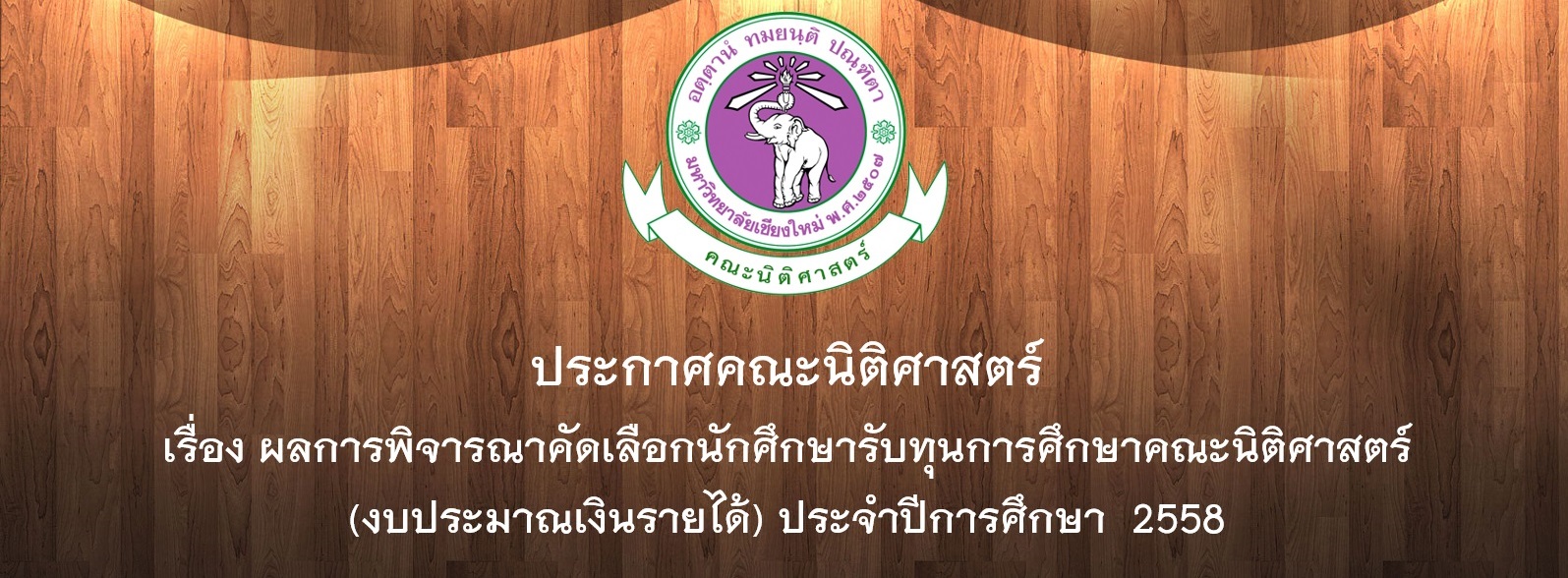 ประกาศผลการพิจารณาคัดเลือกนักศึกษารับทุนการศึกษาคณะนิติศาสตร์ (งบประมาณเงินรายได้) ประจำปีการศึกษา 2558 ประกาศผลการพิจารณาคัดเลือกนักศึกษารับทุนการศึกษาคณะนิติศาสตร์ (งบประมาณเงินรายได้) ประจำปีการศึกษา 2558