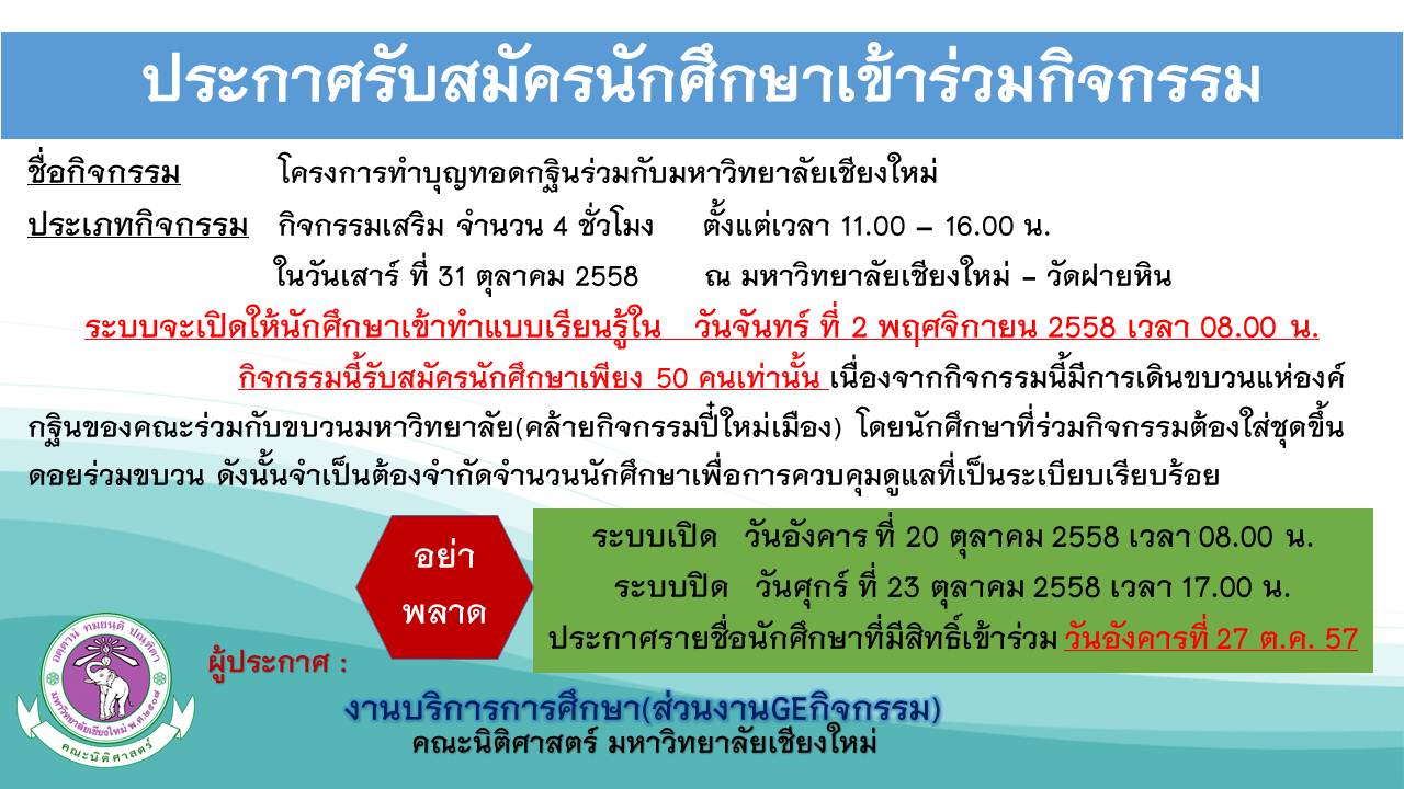 รับสมัครนักศึกษาเข้าร่วม โครงการทำบุญทอดกฐินร่วมกับมหาวิทยาลัยเชียงใหม่ รับสมัครนักศึกษาเข้าร่วม โครงการทำบุญทอดกฐินร่วมกับมหาวิทยาลัยเชียงใหม่