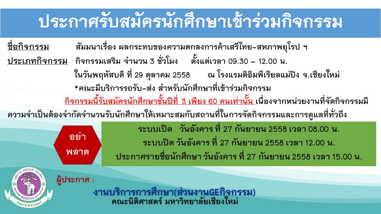 ประกาศรับสมัครนักศึกษาเข้าร่วมกิจกรรมสัมมนาเรื่อง ผลกระทบของความตกลงการค้าเสรีไทย-สหภาพยุโรป ฯ ประกาศรับสมัครนักศึกษาเข้าร่วมกิจกรรมสัมมนาเรื่อง ผลกระทบของความตกลงการค้าเสรีไทย-สหภาพยุโรป ฯ