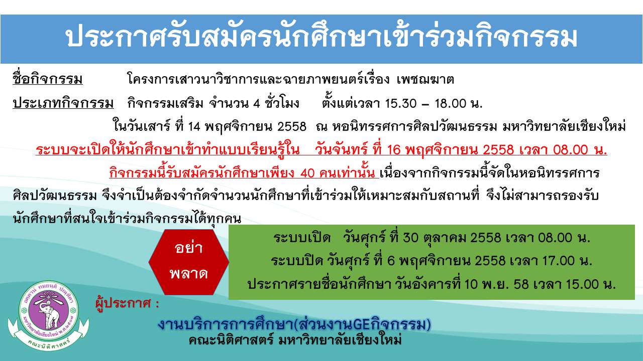 รับสมัครนักศึกษาเข้าร่วมโครงการเสาวนาวิชาการและฉายภาพยนตร์ รับสมัครนักศึกษาเข้าร่วมโครงการเสาวนาวิชาการและฉายภาพยนตร์