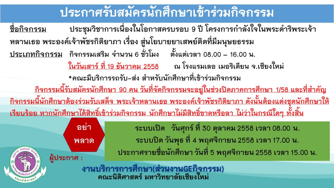 รับสมัครนักศึกษาเข้าร่วมกิจกรรม ประชุมวิชาการเนื่องในโอกาสครบรอบ 9 ปี โครงการกำลังใจในพระดำริพระเจ้าหลานเธอ พระองค์เจ้าพัชรกิติยาภา รับสมัครนักศึกษาเข้าร่วมกิจกรรม ประชุมวิชาการเนื่องในโอกาสครบรอบ 9 ปี โครงการกำลังใจในพระดำริพระเจ้าหลานเธอ พระองค์เจ้าพัชรกิติยาภา