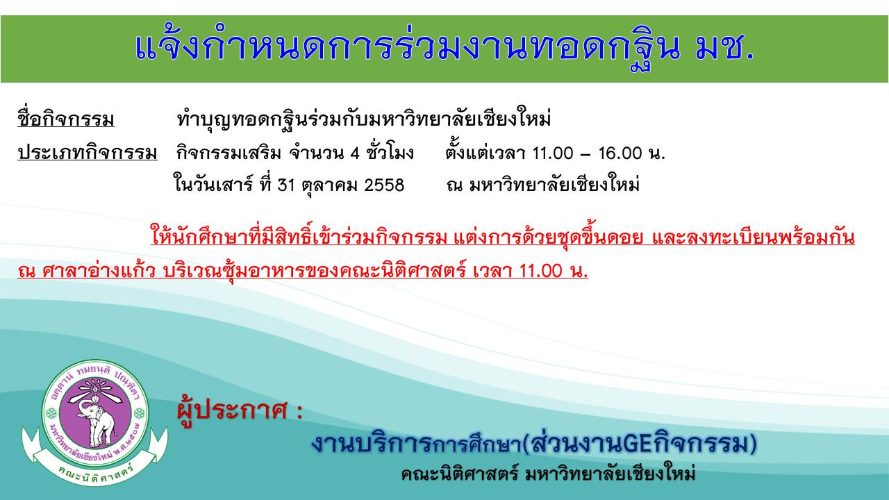 แจ้งกำหนดการร่วมงานทอดกฐินร่วมกับมหาวิทยาลัยเชียงใหม่ แจ้งกำหนดการร่วมงานทอดกฐินร่วมกับมหาวิทยาลัยเชียงใหม่