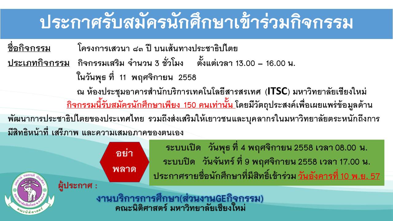 ประกาศรับสมัครนักศึกษาเข้าร่วโครงการเสวนา ๘๓ ปี บนเส้นทางประชาธิปไตย ประกาศรับสมัครนักศึกษาเข้าร่วโครงการเสวนา ๘๓ ปี บนเส้นทางประชาธิปไตย