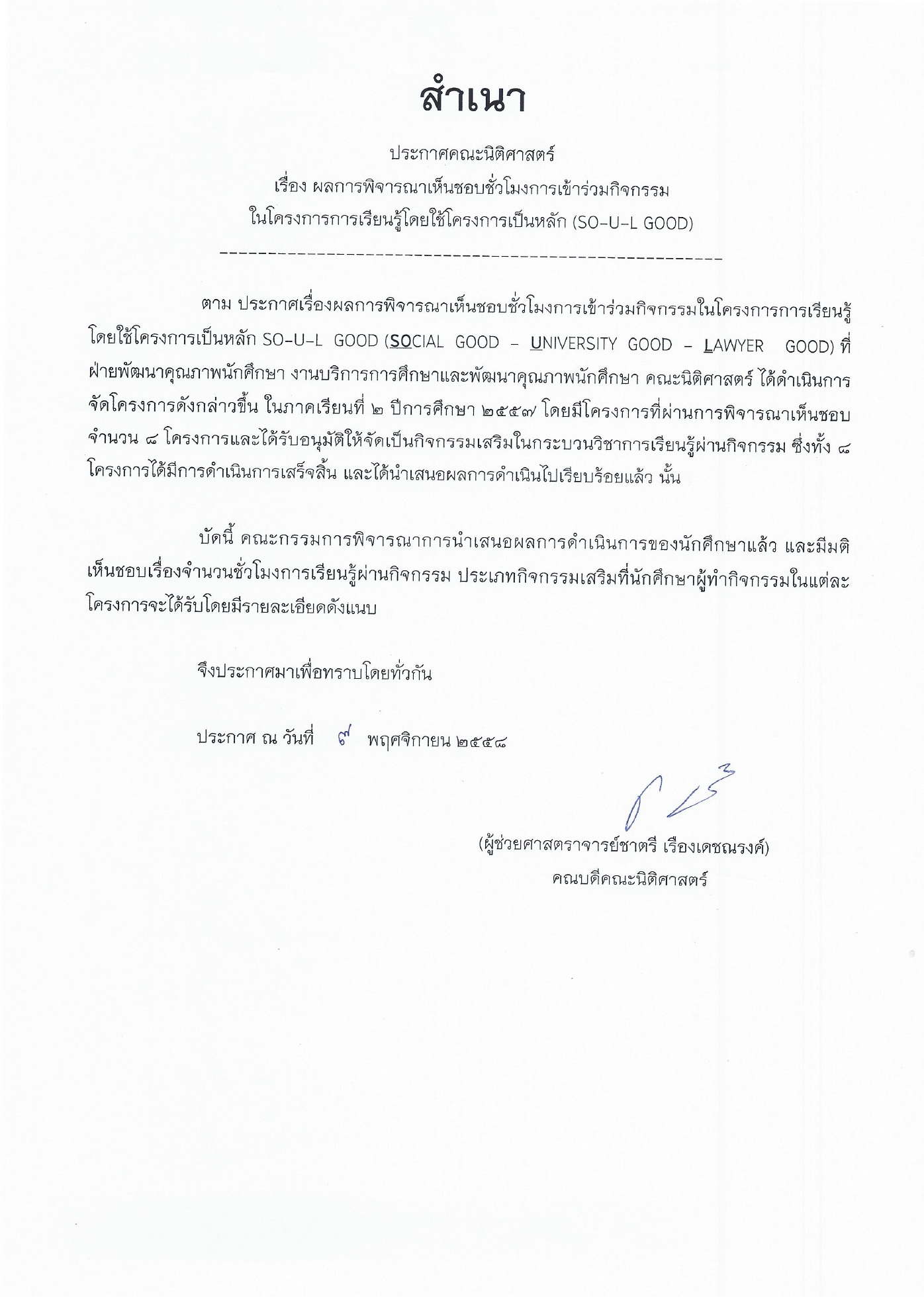 ประกาศผลการพิจารณาเห็นชอบชั่วโมงการเข้าร่วมกิจกรรม ในโครงการการเรียนรู้โดยใช้โครงการเป็นหลัก (SO-U-L GOOD)