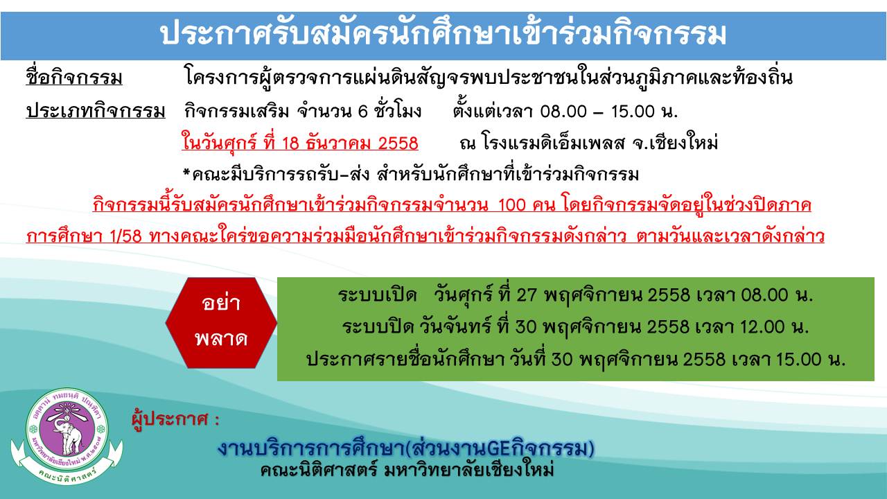 ประกาศรับสมัครนักศึกษาเข้าร่วมโครงการผู้ตรวจการแผ่นดินสัญจรพบประชาชนในส่วนภูมิภาคและท้องถิ่น