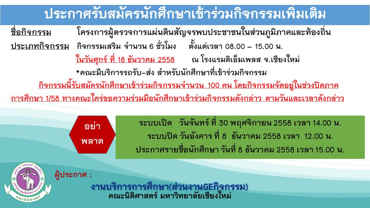 ประกาศรับสมัครนักศึกษาเข้าร่วมกิจกรรมเพิ่มเติม โครงการผู้ตรวจการแผ่นดินสัญจรพบประชาชนในส่วนภูมิภาคและท้องถิ่น