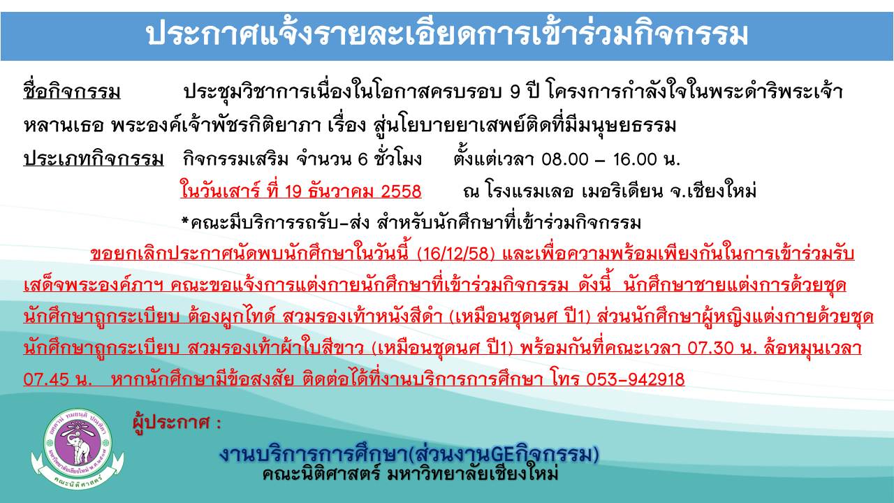 แจ้งกำหนดการเข้าร่วมกิจกรรมประชุมวิชาการเนื่องในโอกาสครบรอบ 9 ปี โครงการกำลังใจในพระดำริพระองค์ภาฯ แจ้งกำหนดการเข้าร่วมกิจกรรมประชุมวิชาการเนื่องในโอกาสครบรอบ 9 ปี โครงการกำลังใจในพระดำริพระองค์ภาฯ