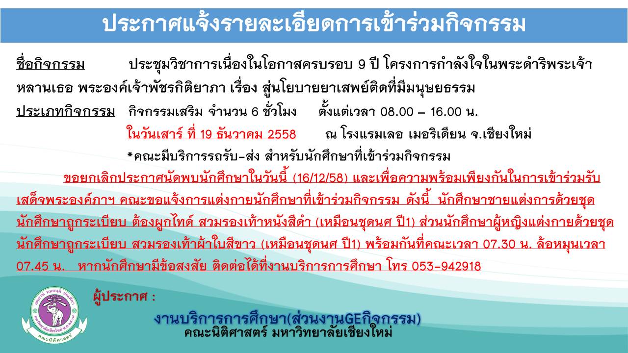 แจ้งกำหนดการเข้าร่วมกิจกรรมประชุมวิชาการเนื่องในโอกาสครบรอบ 9 ปี โครงการกำลังใจในพระดำริพระองค์ภาฯ