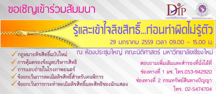 สัมมนา เรื่อง “รู้และเข้าใจลิขสิทธิ์...ก่อนทำผิดไม่รู้ตัว” 29 มกราคม 2559 สัมมนา เรื่อง “รู้และเข้าใจลิขสิทธิ์...ก่อนทำผิดไม่รู้ตัว” 29 มกราคม 2559