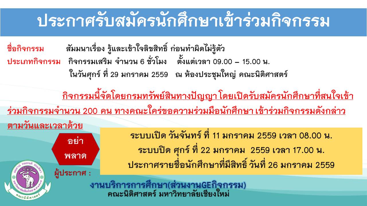 ประกาศรับสมัครนักศึกษาเข้าร่วมกิจกรรมสัมมนาเรื่อง รู้และเข้าใจลิขสิทธิ์ ก่อนทำผิดไม่รู้ตัว ประกาศรับสมัครนักศึกษาเข้าร่วมกิจกรรมสัมมนาเรื่อง รู้และเข้าใจลิขสิทธิ์ ก่อนทำผิดไม่รู้ตัว