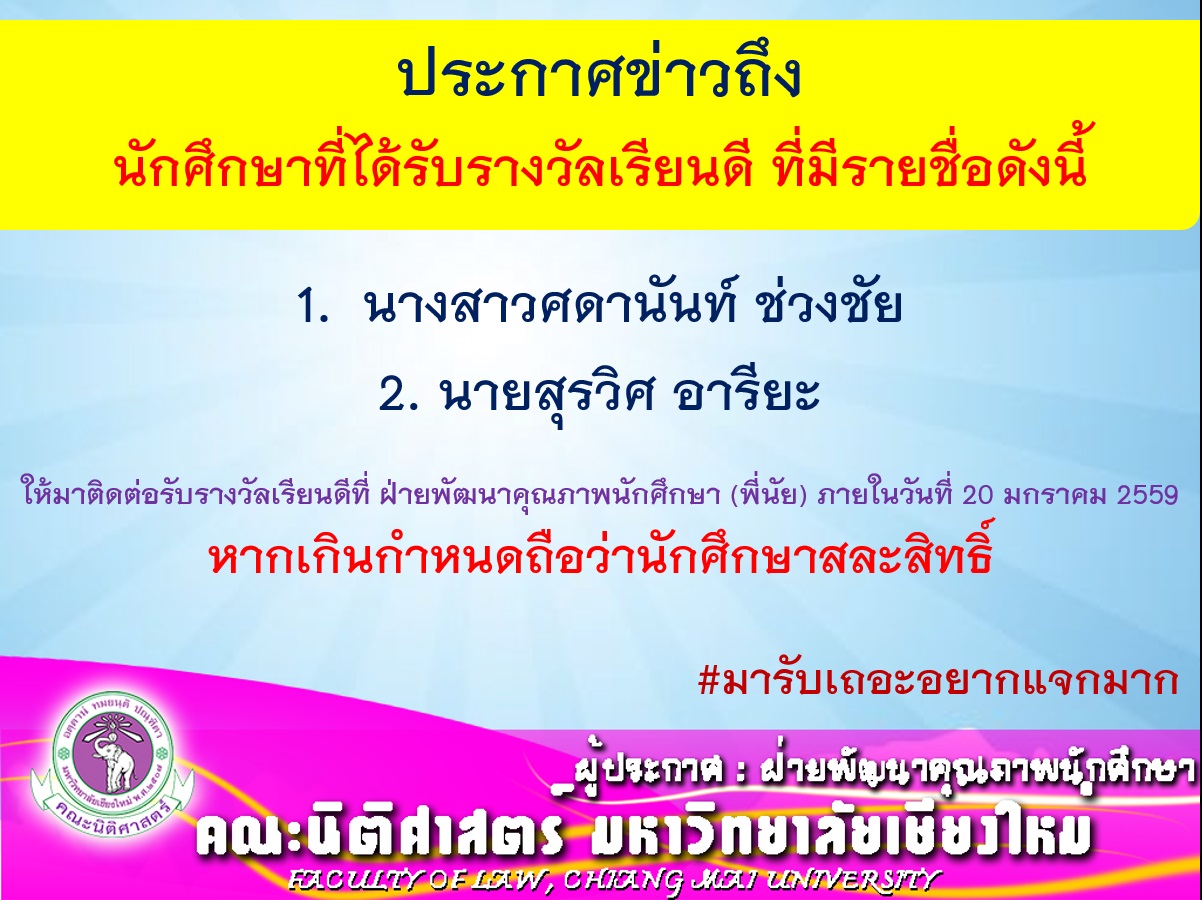 ประกาศแจ้งนักศึกษาที่ได้รับรางวัลเรียนดี คณะนิติศาสตร์ ให้มาติดต่อรับด่วน ประกาศแจ้งนักศึกษาที่ได้รับรางวัลเรียนดี คณะนิติศาสตร์ ให้มาติดต่อรับด่วน