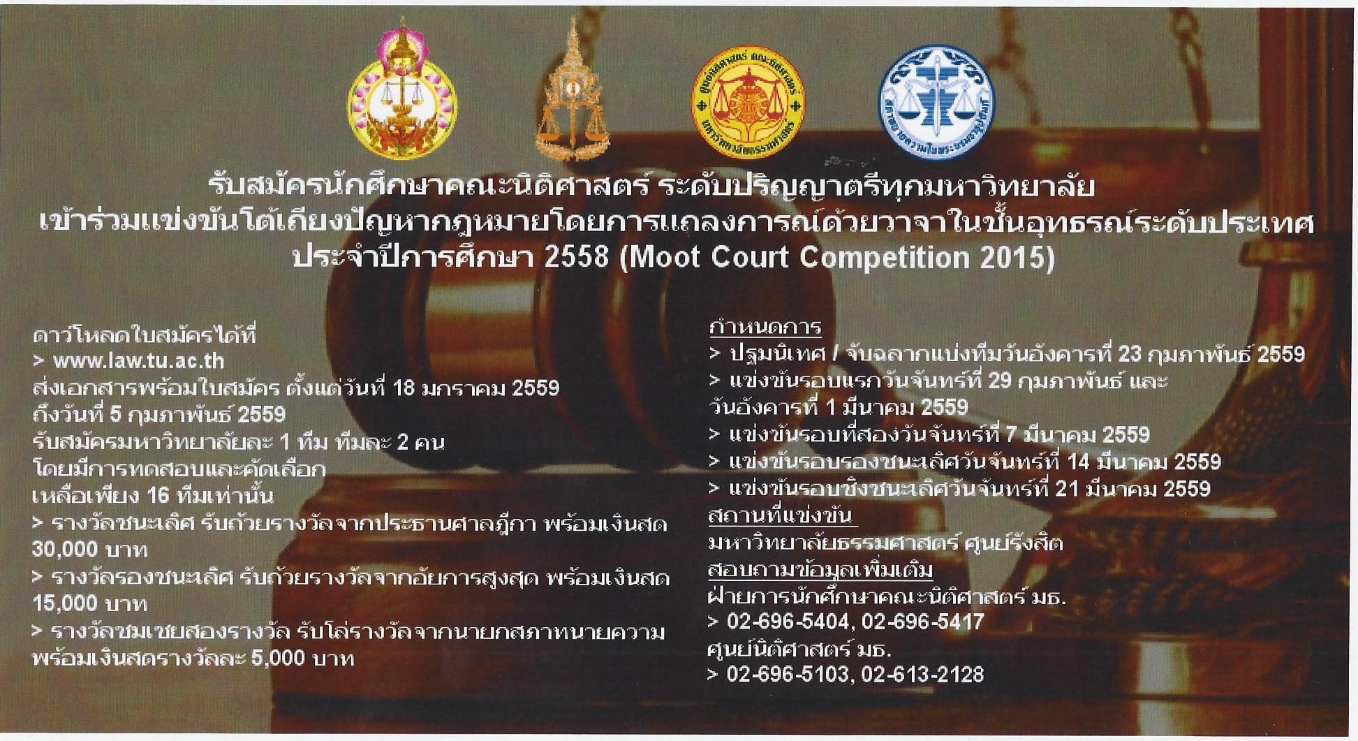 รับสมัครนักศึกษาเข้าร่วมแข่งขันโต้เถียงกฎหมายโดยการแถลงการณ์ด้วยวาจาในชั้นศาลอุทธรณ์ รับสมัครนักศึกษาเข้าร่วมแข่งขันโต้เถียงกฎหมายโดยการแถลงการณ์ด้วยวาจาในชั้นศาลอุทธรณ์