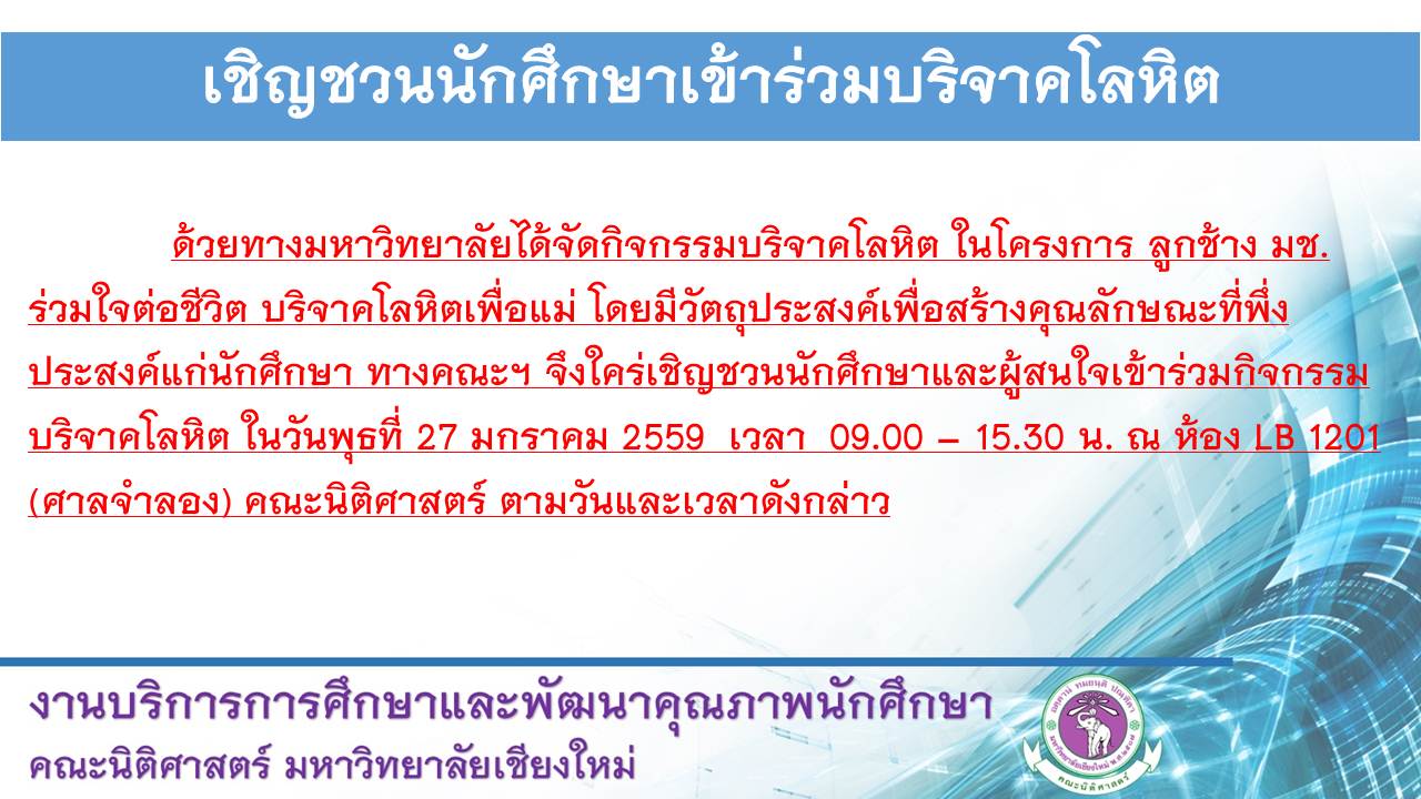 เชิญชวนนักศึกษาและผู้สนใจเข้าร่วมบริจาคโลหิต เชิญชวนนักศึกษาและผู้สนใจเข้าร่วมบริจาคโลหิต