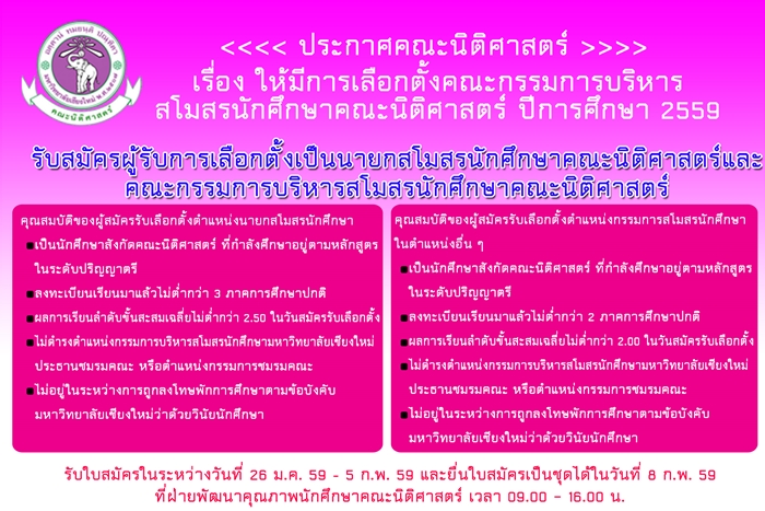 รับสมัครรับการเลือกตั้งคณะกรรมการบริหารสโมสรนักศึกษาคณะนิติศาสตร์ ปีการศึกษา  2559