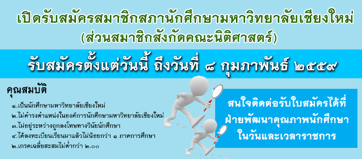 เปิดรับสมัครสมาชิกสภานักศึกษามหาวิทยาลัยเชียงใหม่ (ส่วนสมาชิกสังกัดคณะนิติศาสตร์) เปิดรับสมัครสมาชิกสภานักศึกษามหาวิทยาลัยเชียงใหม่ (ส่วนสมาชิกสังกัดคณะนิติศาสตร์)
