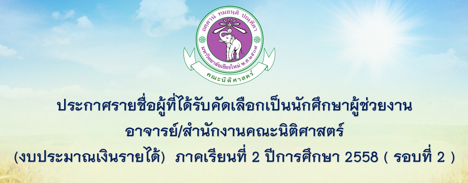 ประกาศรายชื่อผู้ที่ได้รับคัดเลือกเป็นนักศึกษาผู้ช่วยงานอาจารย์/สำนักงานคณะนิติศาสตร์ (รอบที่2) ประกาศรายชื่อผู้ที่ได้รับคัดเลือกเป็นนักศึกษาผู้ช่วยงานอาจารย์/สำนักงานคณะนิติศาสตร์ (รอบที่2)
