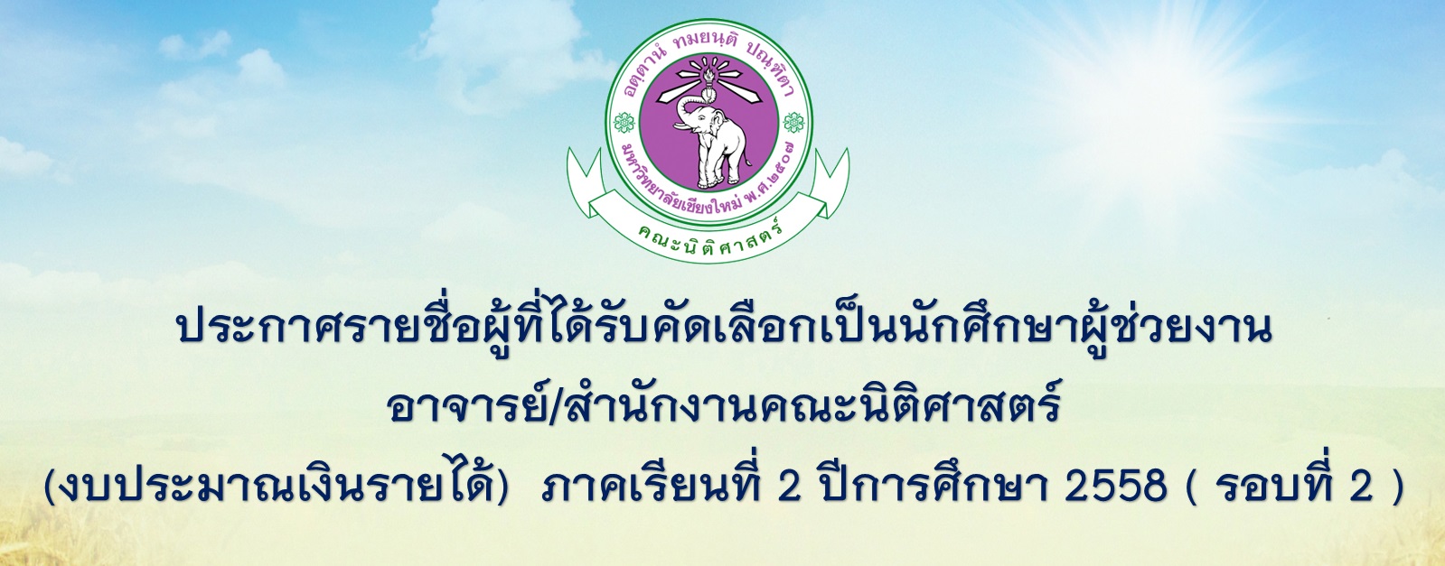 ประกาศรายชื่อผู้ที่ได้รับคัดเลือกเป็นนักศึกษาผู้ช่วยงานอาจารย์/สำนักงานคณะนิติศาสตร์ (รอบที่2) 