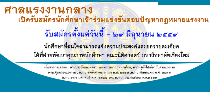 ศาลแรงงานกลางรับสมัครนักศึกษาเข้าร่วมแข่งขันตอบปัญหากฎหมายแรงงาน ศาลแรงงานกลางรับสมัครนักศึกษาเข้าร่วมแข่งขันตอบปัญหากฎหมายแรงงาน