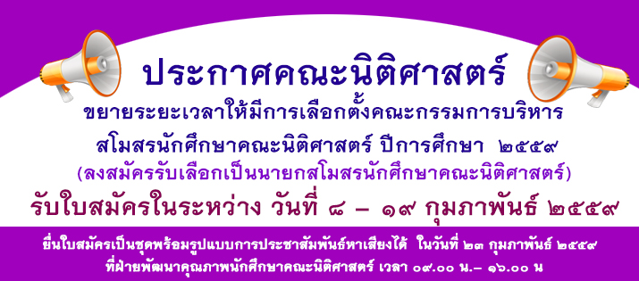 ขยายระยะเวลารับสมัครรับการเลือกตั้งคณะกรรมการบริหารสโมสรนักศึกษาคณะนิติศาสตร์ ปีการศึกษา 2559 ขยายระยะเวลารับสมัครรับการเลือกตั้งคณะกรรมการบริหารสโมสรนักศึกษาคณะนิติศาสตร์ ปีการศึกษา 2559