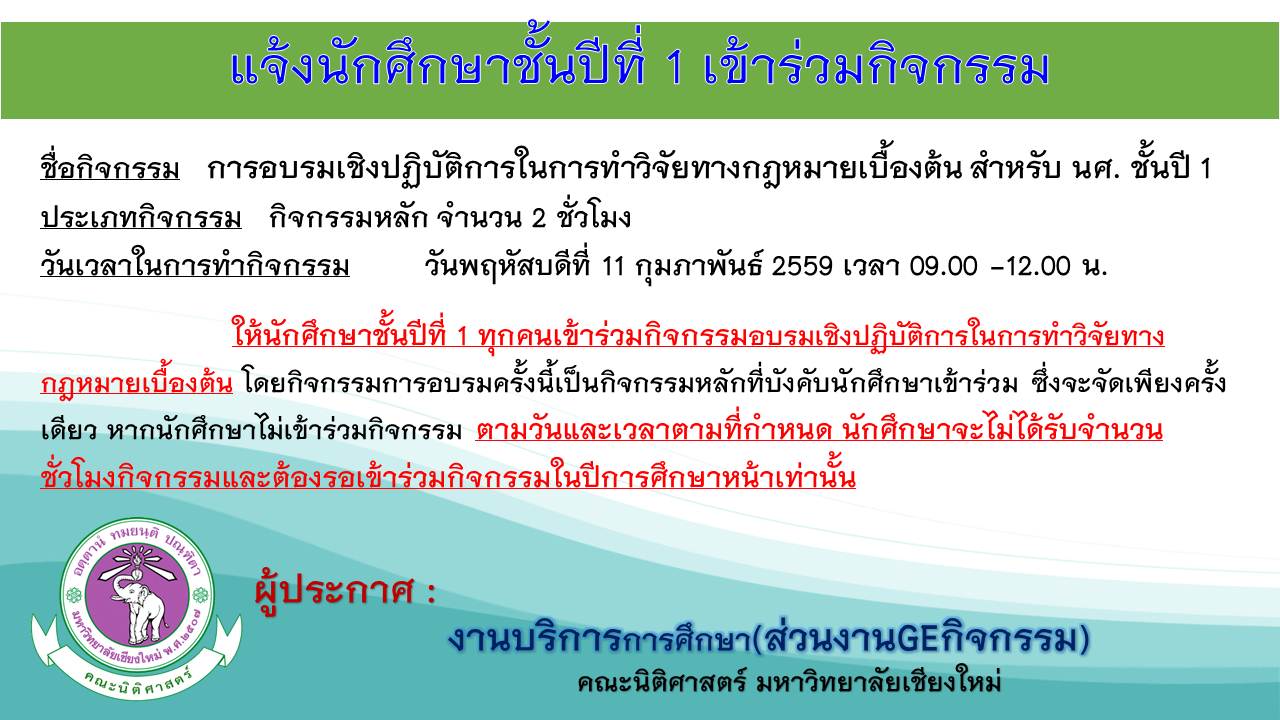 ประกาศให้นักศึกษาชั้นปีที่ 1 ทุกคนเข้าร่วมกิจกรรม ประกาศให้นักศึกษาชั้นปีที่ 1 ทุกคนเข้าร่วมกิจกรรม