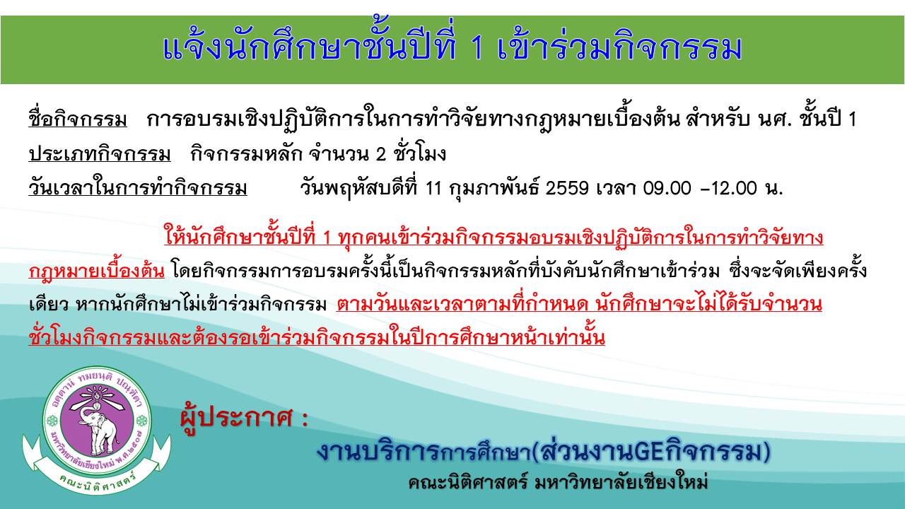 ประกาศให้นักศึกษาชั้นปีที่ 1 ทุกคนเข้าร่วมกิจกรรม