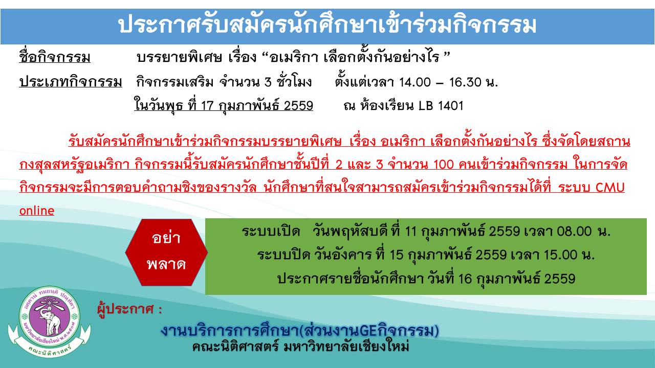 รับสมัครนักศึกษาเข้าร่วมกิจกรรมบรรยายพิเศษ เรื่อง “อเมริกา เลือกตั้งกันอย่างไร ” รับสมัครนักศึกษาเข้าร่วมกิจกรรมบรรยายพิเศษ เรื่อง “อเมริกา เลือกตั้งกันอย่างไร ”