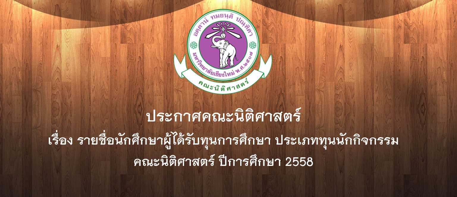 ประกาศคณะนิติศาสตร์ เรื่อง รายชื่อนักศึกษาผู้ได้รับทุนการศึกษา ประเภททุนนักกิจกรรม คณะนิติศาสตร์ ปีการศึกษา 2558 ประกาศคณะนิติศาสตร์ เรื่อง รายชื่อนักศึกษาผู้ได้รับทุนการศึกษา ประเภททุนนักกิจกรรม คณะนิติศาสตร์ ปีการศึกษา 2558